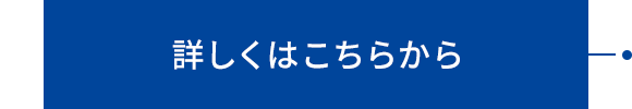 詳しくはこちらから