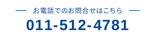 お電話でのお問合せはこちら　TEL：011-512-4781